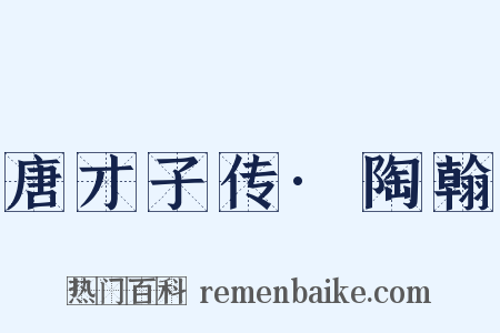 唐才子传·陶翰是什么意思的图片
